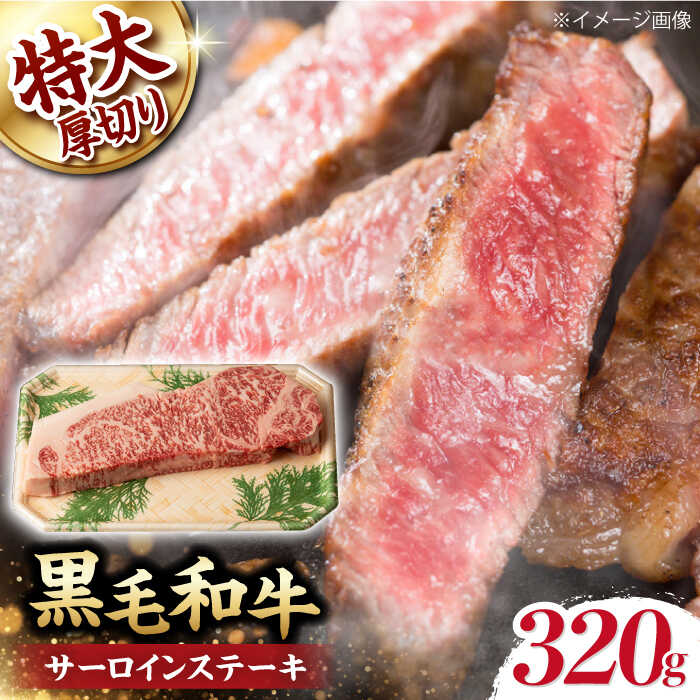 【ふるさと納税】超厚切り サーロイン ステーキ 320g（320g &times;1枚） 長崎和牛 黒毛和牛 【夢ファームシュシュ】 [WF03] 牛肉 和牛 霜降り サーロイン ステーキ｜長崎県波佐見町