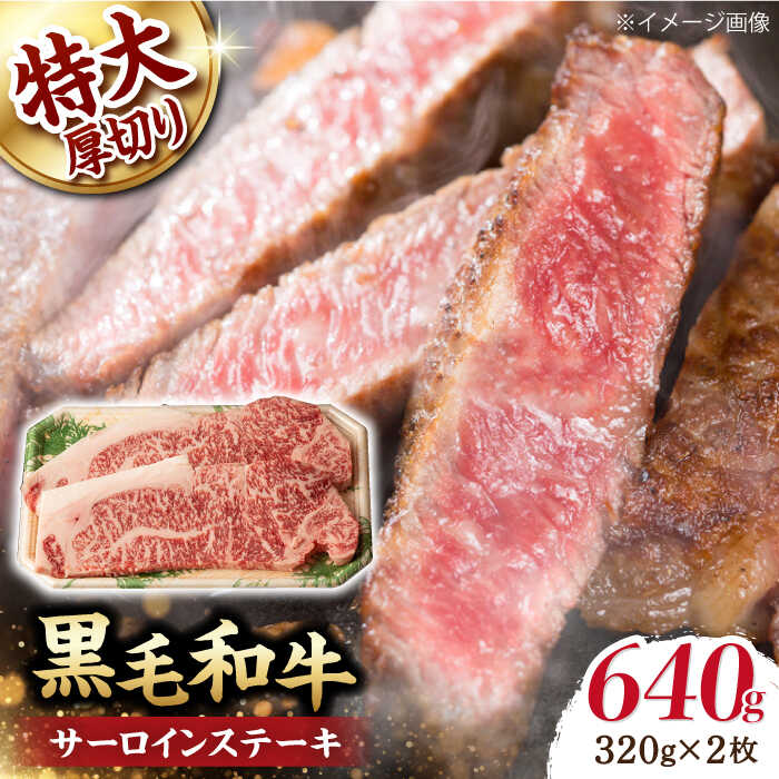 【ふるさと納税】超厚切り サーロイン ステーキ 640g（320g &times;2枚） 長崎和牛 黒毛和牛 【夢ファームシュシュ】 [WF04] 牛肉 和牛 霜降り サーロイン ステーキ｜長崎県波佐見町