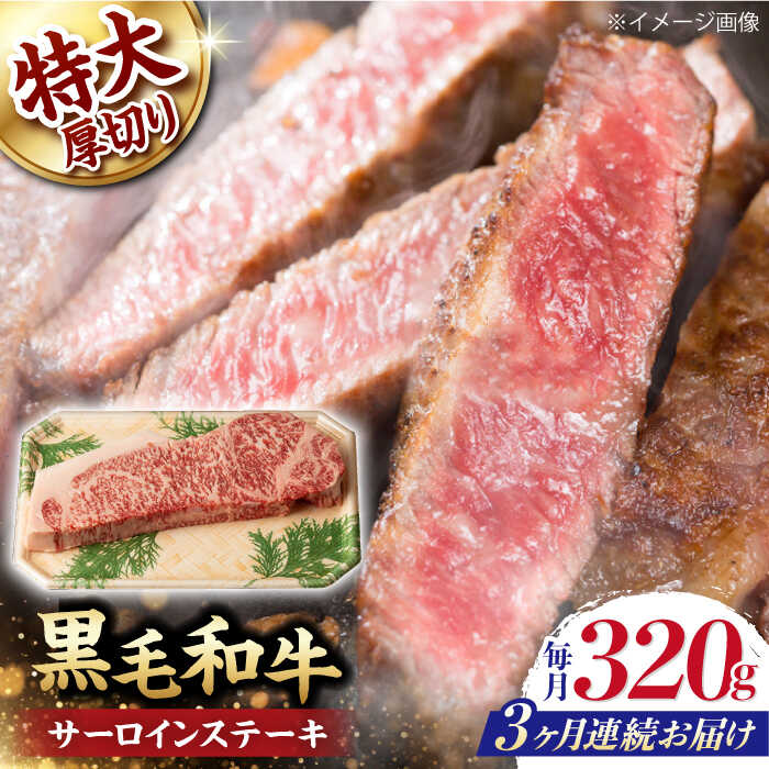 【ふるさと納税】【第3回定期便】サーロイン ステーキ 320g 長崎和牛 黒毛和牛 【夢ファームシュシュ】[WF29] 和牛 牛肉 ステーキ サーロイン 霜降り 焼き肉｜長崎県波佐見町