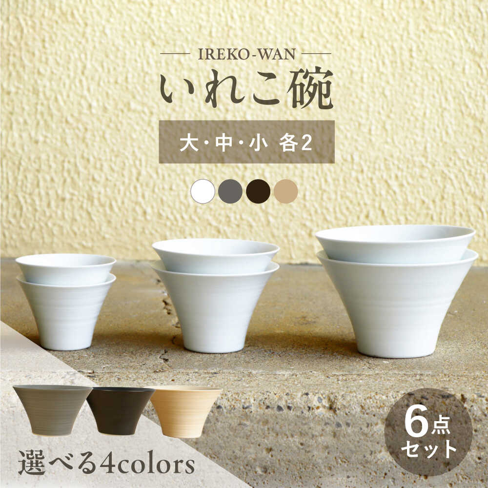 楽天市場】【ふるさと納税】【波佐見焼】選べる4colors いれこ碗 大