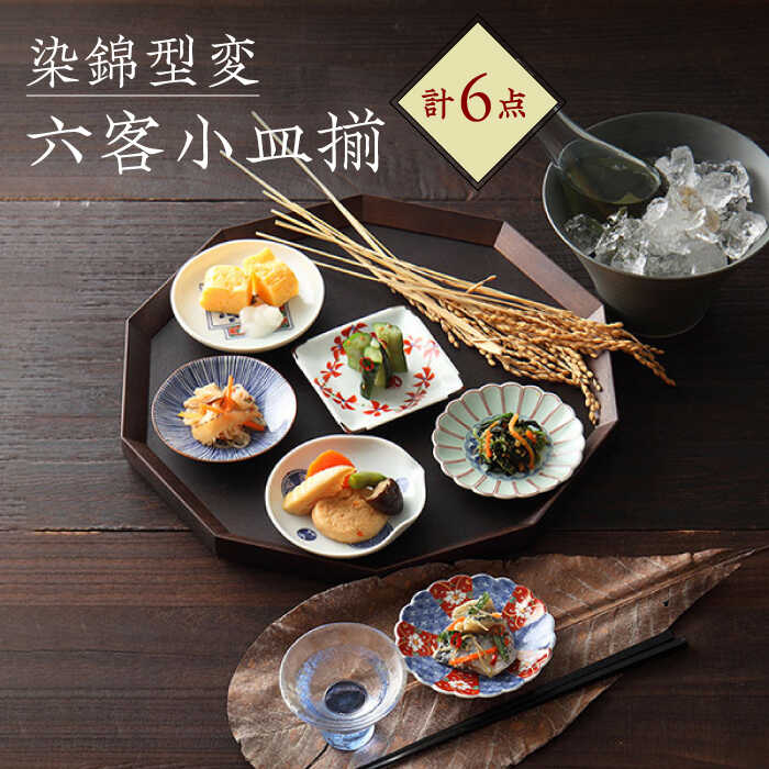 【ふるさと納税】【波佐見焼】染錦型変 六客小皿揃 食器 書き割り【浜陶】 [XA71]