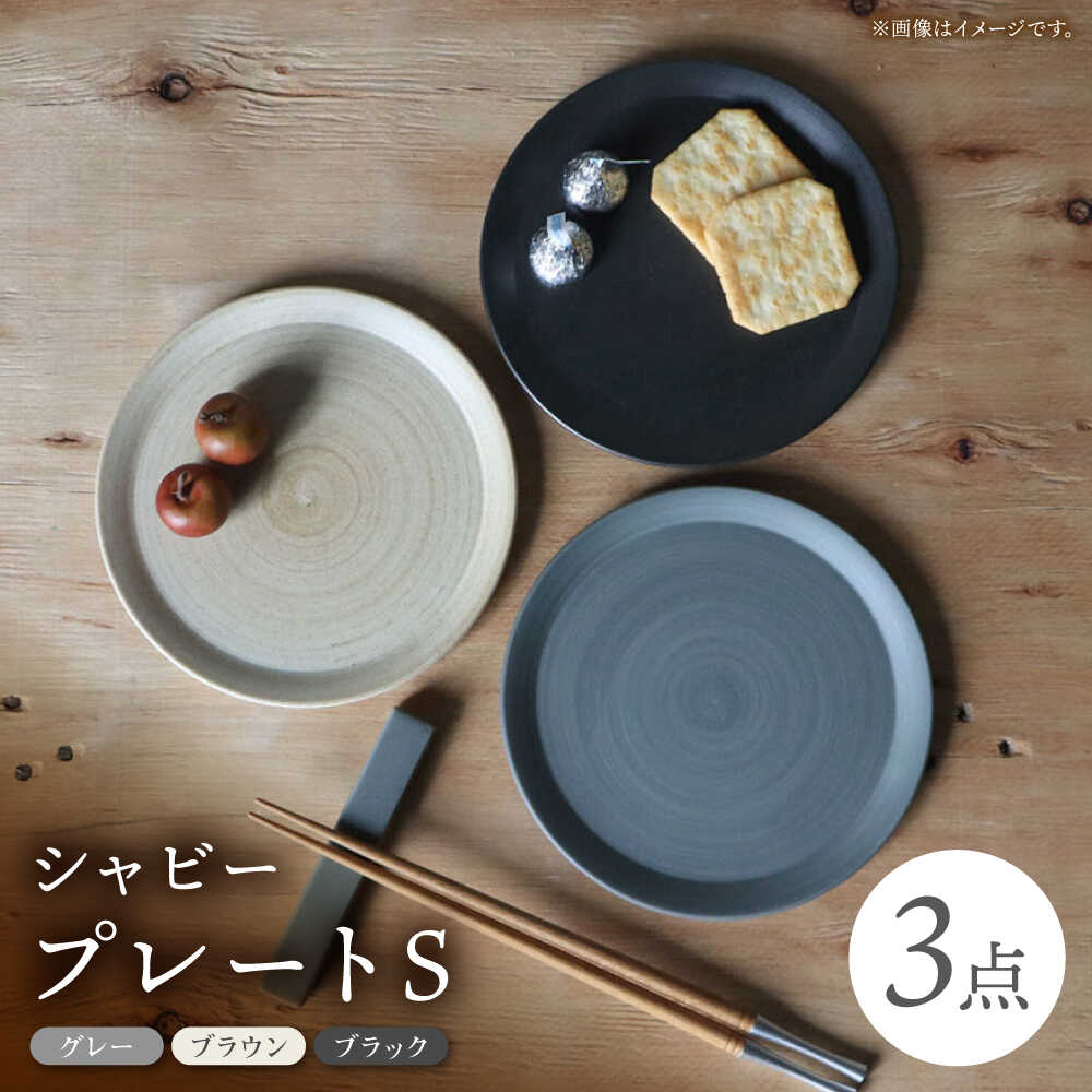 【ふるさと納税】【波佐見焼】IREKO シャビー 一皿S 薄墨色・赤銅色・黒いこと 3点【浜陶】[XA81]