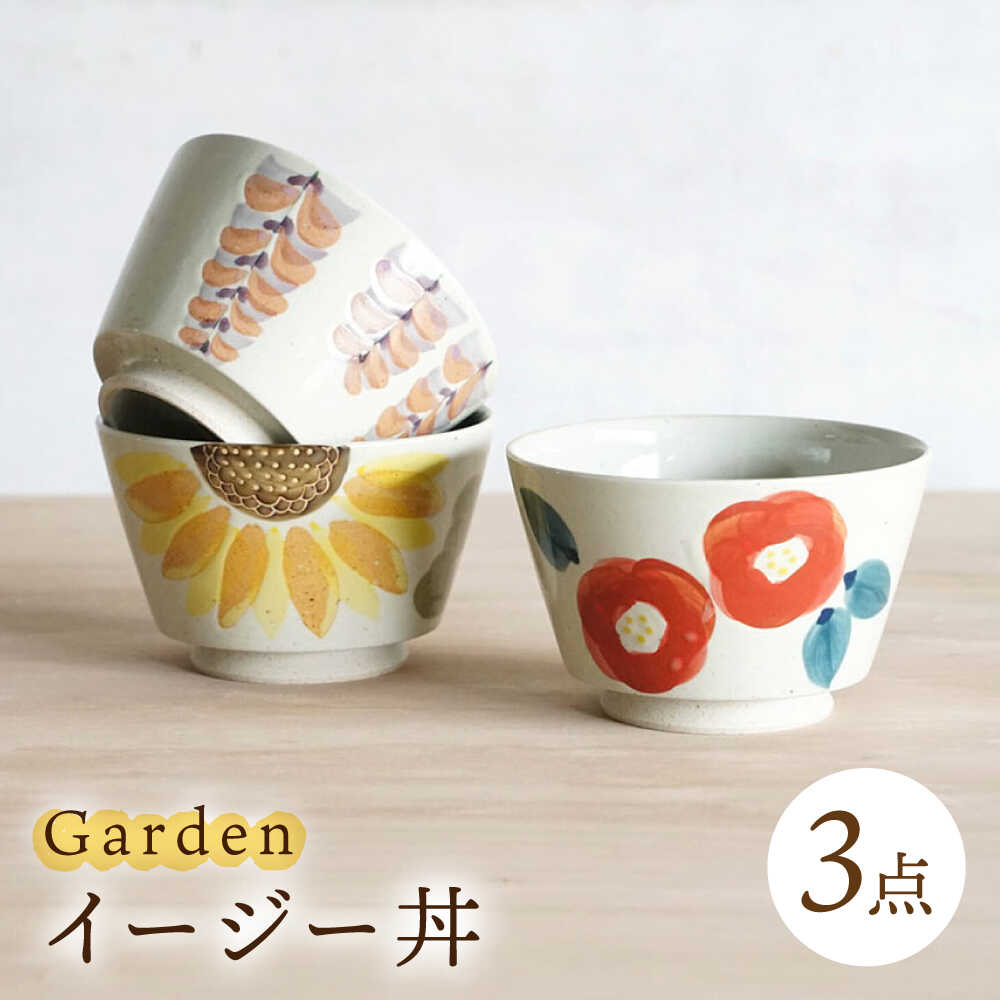 【ふるさと納税】【波佐見焼】イージー丼 トリオ Garden どんぶり 3点【浜陶】[XA88]｜長崎県波佐見町
