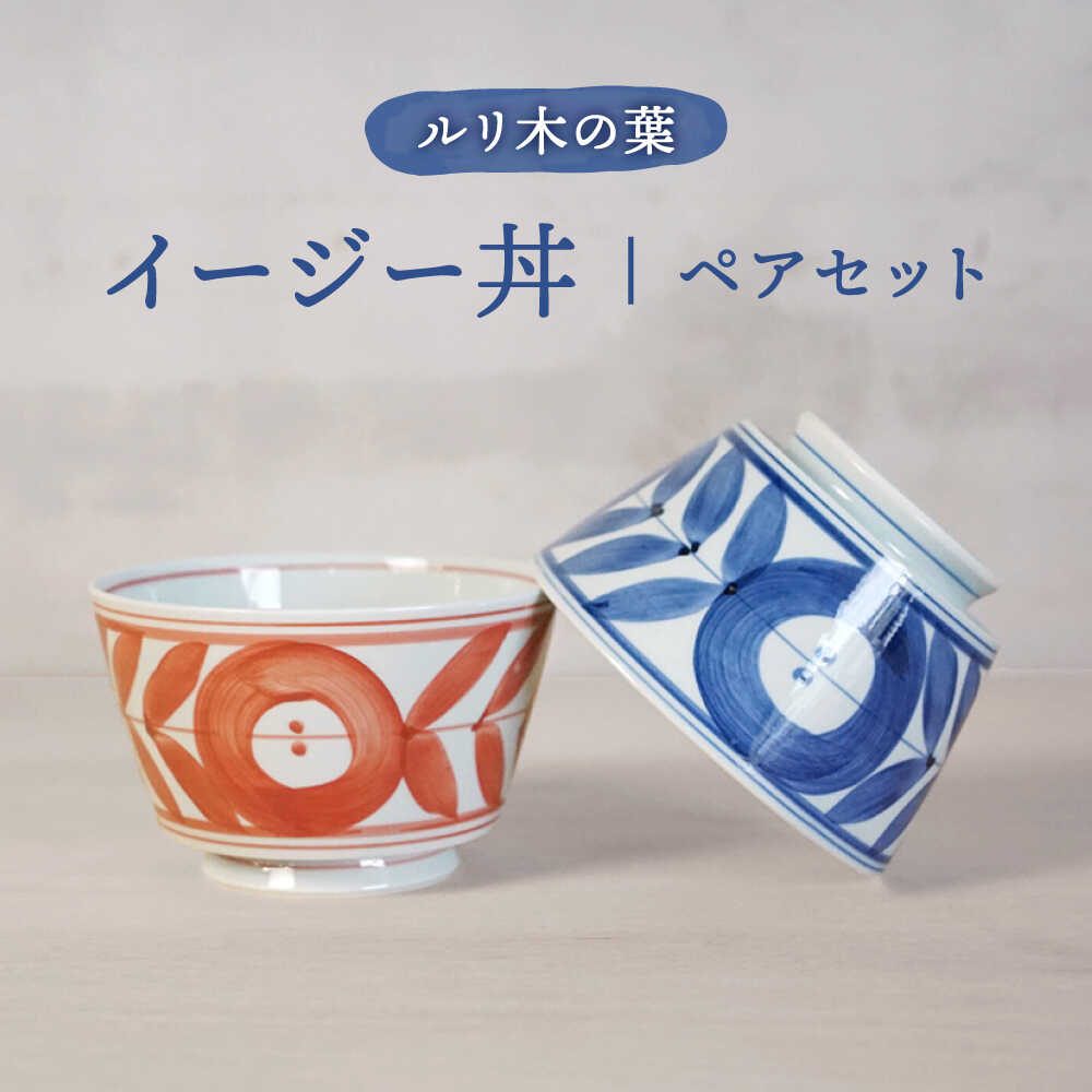 【ふるさと納税】【波佐見焼】ルリ葉っぱ生やさしい丼 軽さどんぶり ありの実書き割り【浜陶】[XA99]