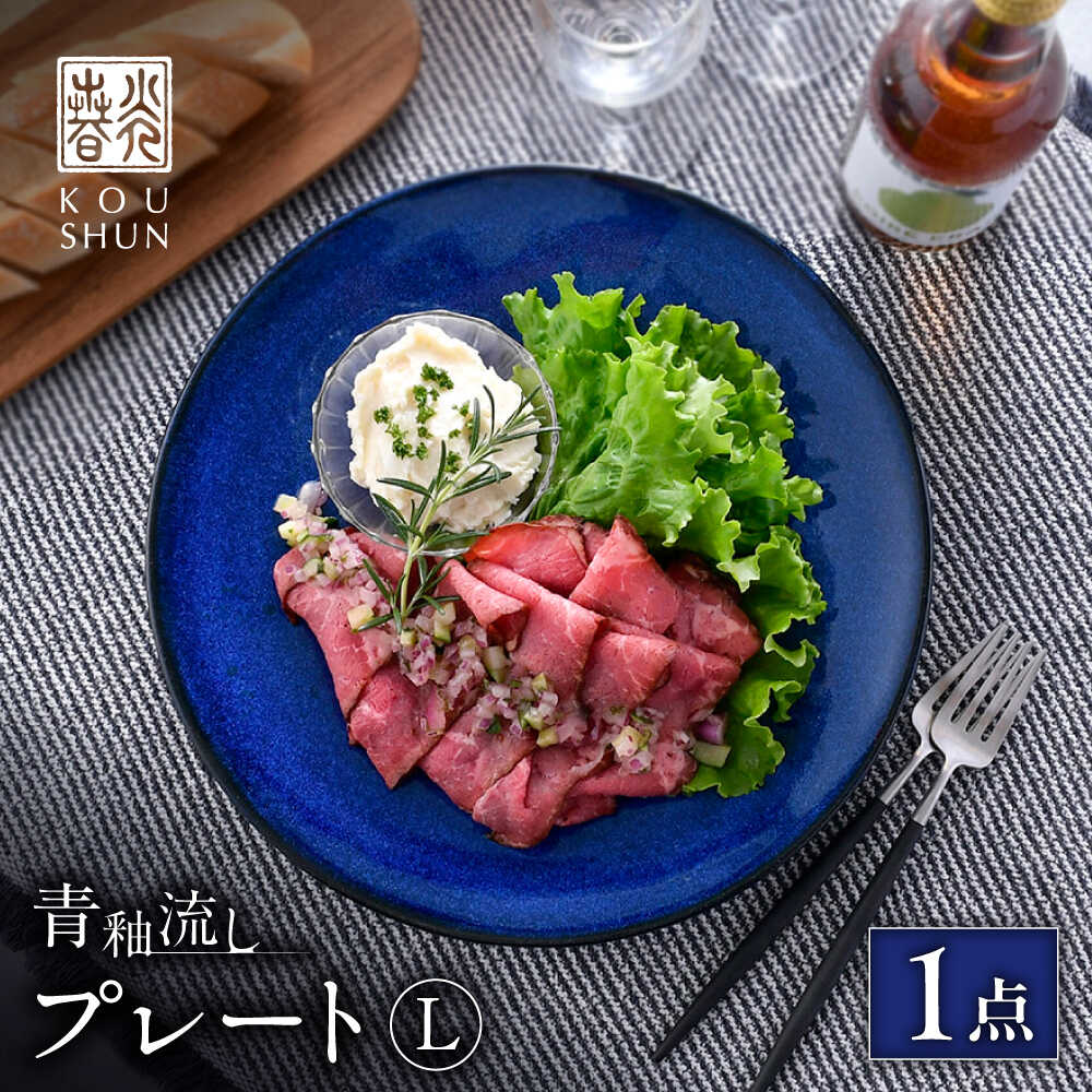 【ふるさと納税】【波佐見焼】青釉流し 一皿 L（25.5珊） 1点【光春窯】[XD111]