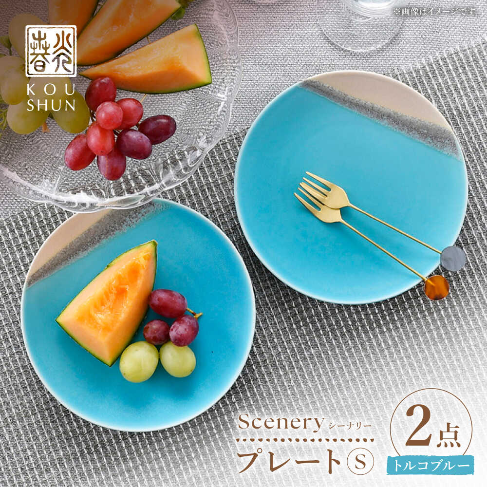 【ふるさと納税】【波佐見焼】Scenery（シーナリー）トルコ青碧 お皿 S（16糎）2枚書き割り 【光春窯】[XD113]