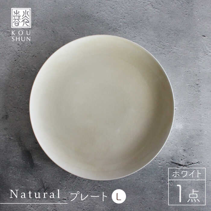 【ふるさと納税】【波佐見焼】Naturalシリーズ プレート L (26cm) （ホワイト）【光春窯】  [XD39]