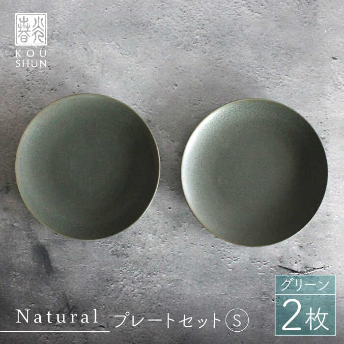 【ふるさと納税】【波佐見焼】Naturalシリーズ プレート S (16cm) 2枚セット（グリーン） 【光春窯】 [XD52]｜長崎県波佐見町