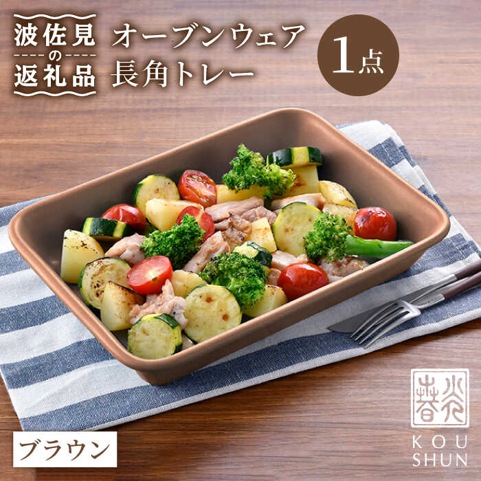 【ふるさと納税】【波佐見焼】オーヴン御召しもの 長角お盆 角皿 一皿 赤銅色【光春窯】 [XD62]