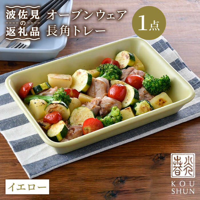 【ふるさと納税】【波佐見焼】オーヴン御召しもの 長角お盆 角皿 一皿 黄色【光春窯】 [XD64]