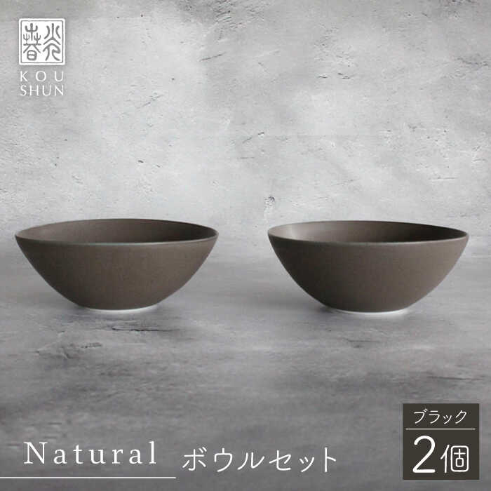 【ふるさと納税】【波佐見焼】Naturalシリーズ ボウル 2個セット （ブラック）【光春窯】 [XD84]｜長崎県波佐見町 14,600円