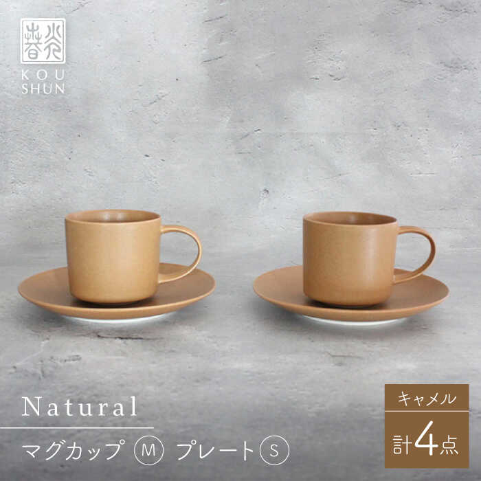 【ふるさと納税】【波佐見焼】Naturalシリーズ マグカップ M・ プレート S ペアセット （キャメル） 【光春窯】 [XD88]