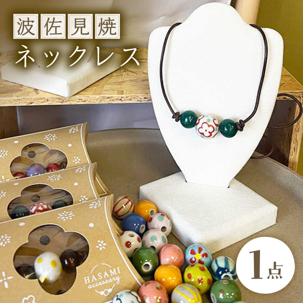 【ふるさと納税】【波佐見焼を使用】 波佐見焼ネックレス（丸）ペンダント 【東彼商工会女性部波佐見支部】[XG02]