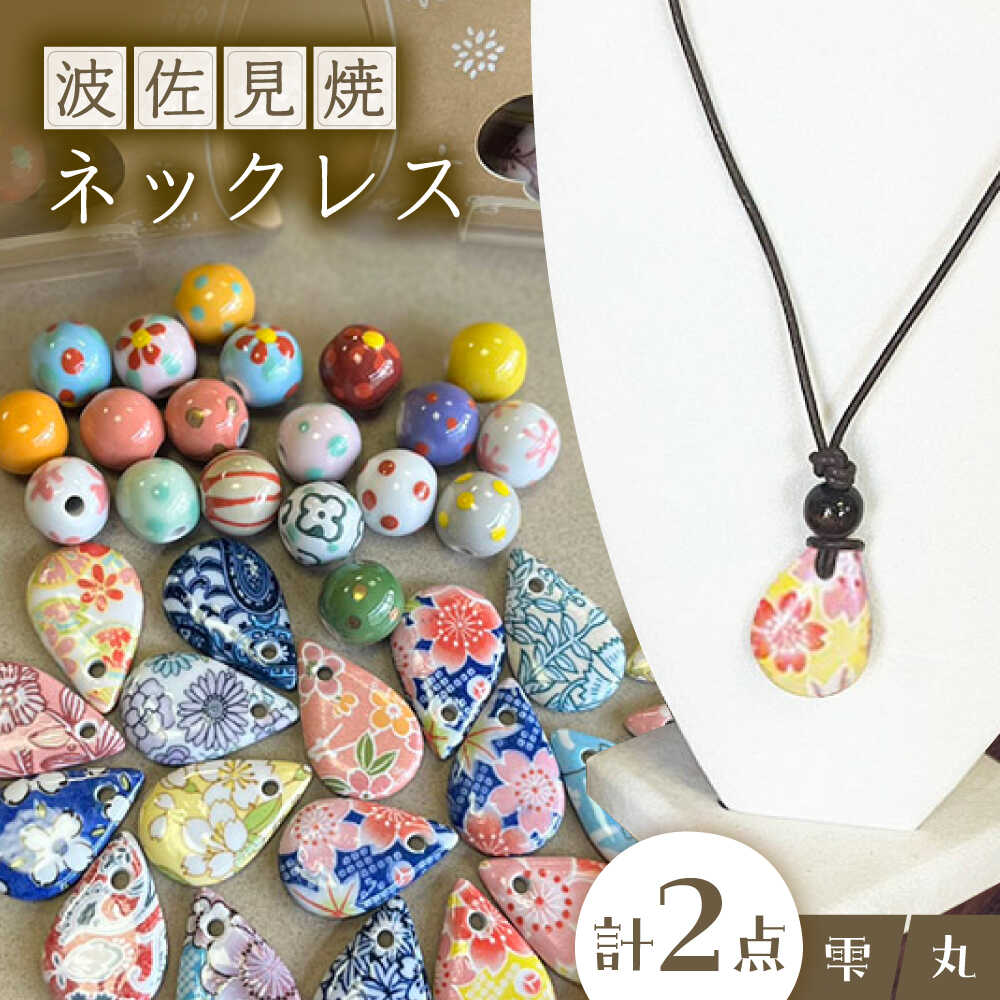 【ふるさと納税】【波佐見焼を使用】 波佐見焼ネックレス（丸と雫）ペンダント 【東彼商工会女性部波佐見支部】[XG03]｜長崎県波佐見町