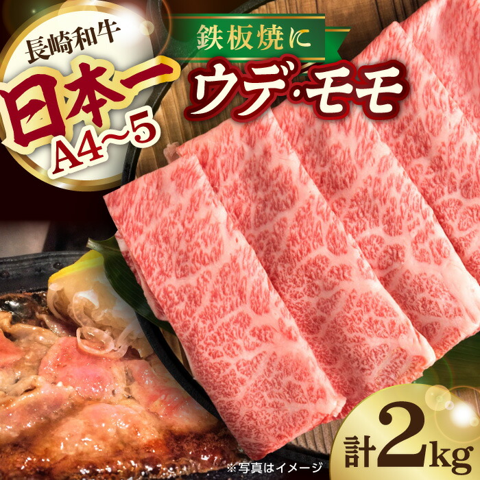 【ふるさと納税】ウデ モモ スライス 2kg 鉄板焼用 長崎和牛 A4～A5ランク 【川下畜産】 [YA05] 肉 牛肉 もも すき焼き しゃぶしゃぶ 焼肉｜長崎県波佐見町