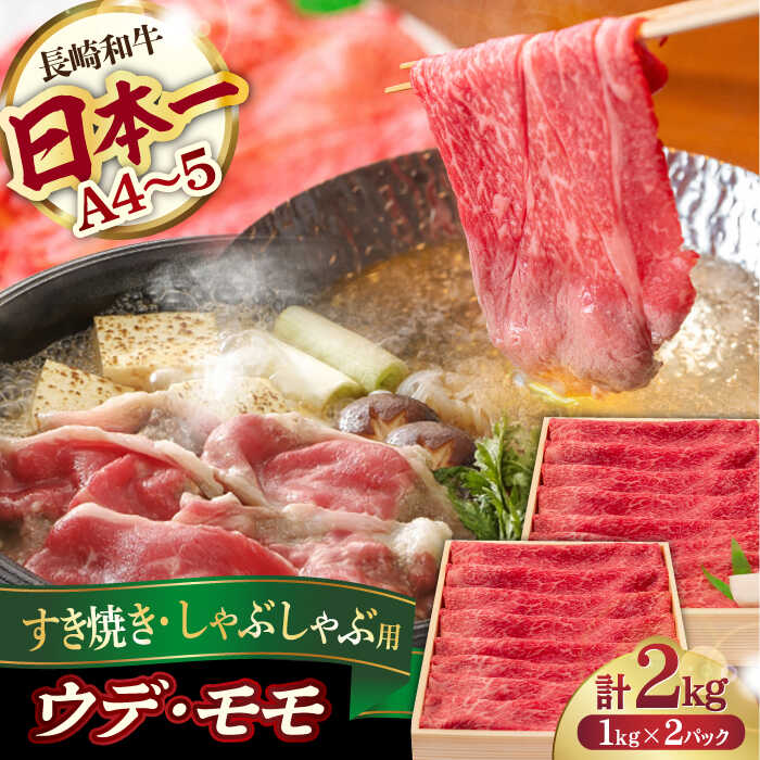 【ふるさと納税】ウデ モモ 2kg (1kg&times;2P) 長崎和牛 [YA15] 肉 牛肉 もも すき焼き しゃぶしゃぶ 焼肉｜長崎県波佐見町