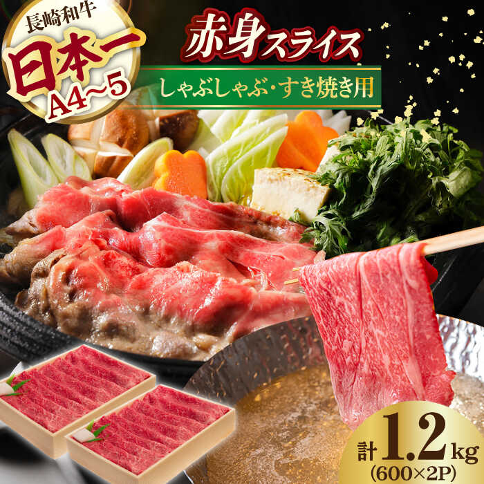 【ふるさと納税】赤身 スライス 1.2kg ( 600g&times;2 ) 長崎和牛 [YA18] 肉 牛肉 すき焼き しゃぶしゃぶ 焼肉｜長崎県波佐見町