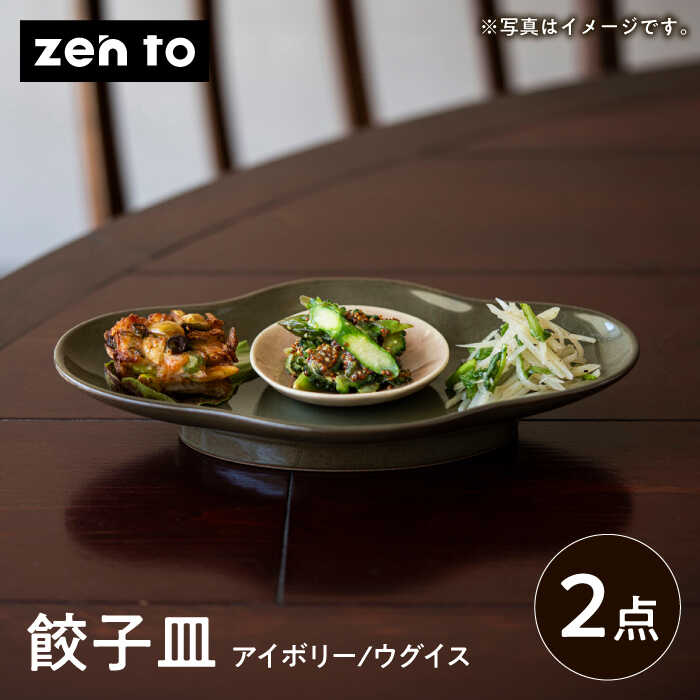 【ふるさと納税】【波佐見焼】zen to 五十嵐可菜 「餃子皿」 2色セット【中善】[YE22]