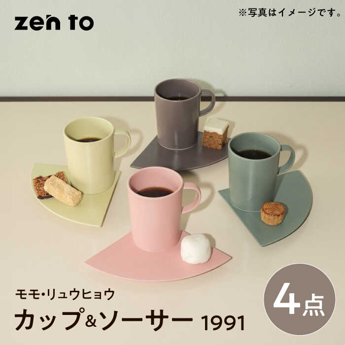 【ふるさと納税】【波佐見焼】zen to 小谷実由 カップ＆ソーサー 「1991」 モモ・リュウヒョウ 2色セット【中善】[YE27]