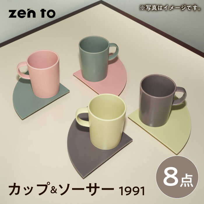 【ふるさと納税】【波佐見焼】zen to 小谷実由 カップ＆ソーサー 「1991」4色セット 【中善】[YE28]