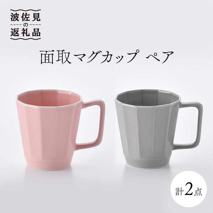 【ふるさと納税】【波佐見焼】面取マグカップ ペア（ピンク・グレー） スープカップ スープマグ 陶器 食器 皿 【重山陶器】 [ZB15] 10,140円