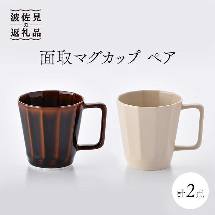 【ふるさと納税】【波佐見焼】面取マグカップ ペア（アメ釉・ベージュ）スープカップ スープマグ 陶器 食器 皿 【重山陶器】 [ZB16]