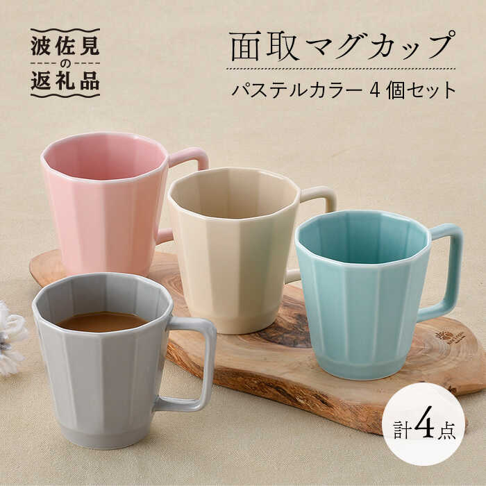 【ふるさと納税】【波佐見焼】面取マグカップ パステルカラー 4個セット（ピンク・ミントブルー・グレー・ベージュ）スープマグ スープカップ 食器 皿 【重山陶器】 [ZB18] 18,720円
