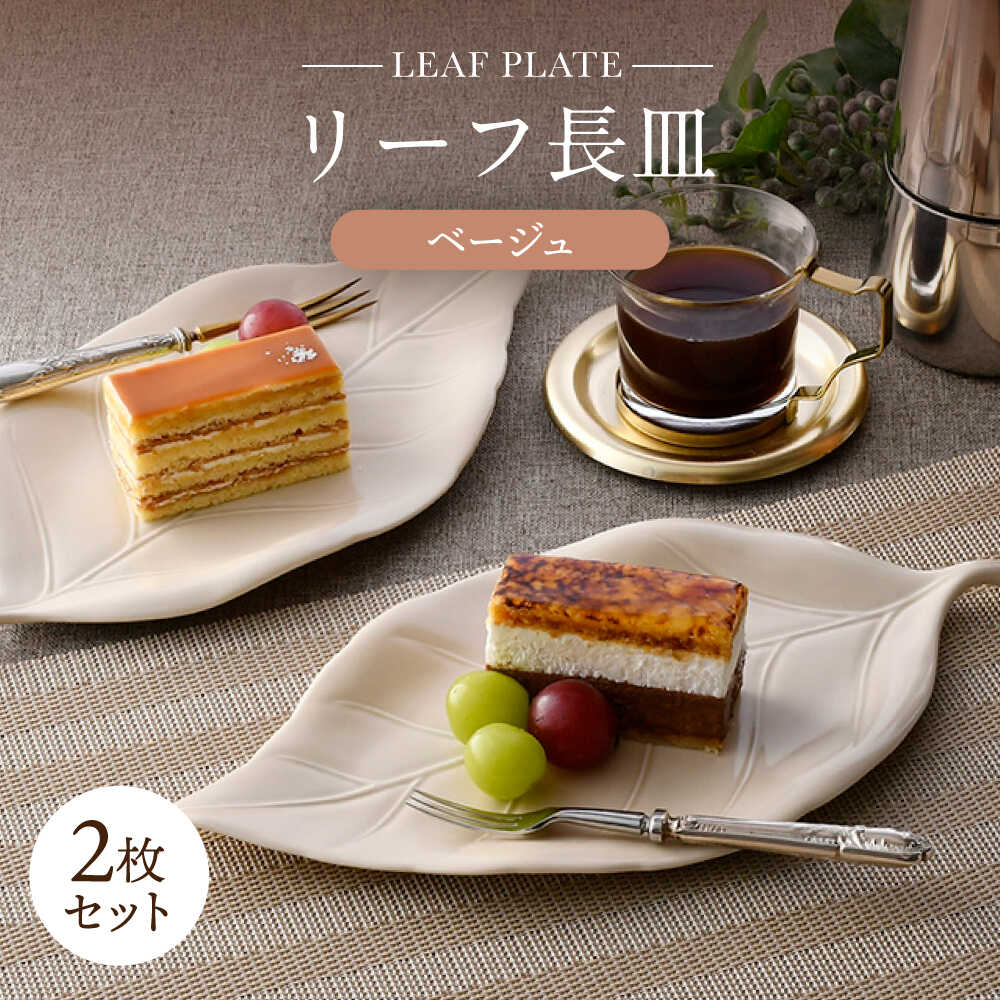 【ふるさと納税】【波佐見焼】長皿 リーフ長皿 2枚セット ベージュ 【重山陶器】[ZB33] おしゃれ 大皿 葉っぱ 長角皿 かわいい｜長崎県波佐見町