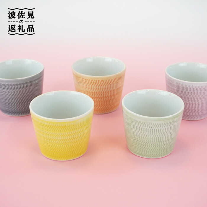 【ふるさと納税】【波佐見焼】ソバ猪口（マルチ優勝杯）5色色つや 目の前ちょこ 小鉢 瀬戸もの 食器 皿 【鐵山瀬戸もの】 [ZD08]
