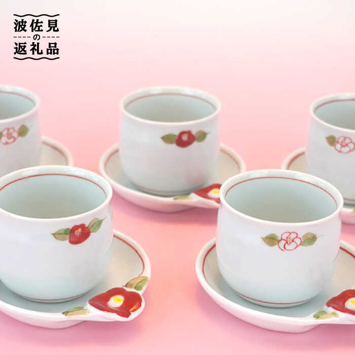 【ふるさと納税】【波佐見焼】椿ライン 台皿付 仙茶 5客セット 湯飲み 陶器 取り皿 食器 皿 【仙右エ門陶房】 [ZD14]