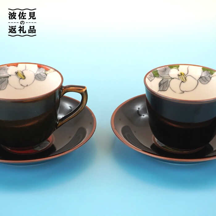 【ふるさと納税】【瀬戸もの市特集】【波佐見焼】花絵蒔（はなえ血縁グループ）有りの実 コーヒーカップ・ソーサー カップ 瀬戸もの 食器 皿 【仙右エ門陶房】 [ZD15]