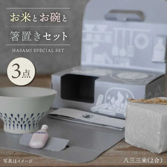 【ふるさと納税】【波佐見焼】八三三米（2合） くらわんかセット くらわんか碗 茶碗 箸置き セット 食器 皿 【中善】【波佐見陶磁器工業協同組合】 [ZD27]｜長崎県波佐見町