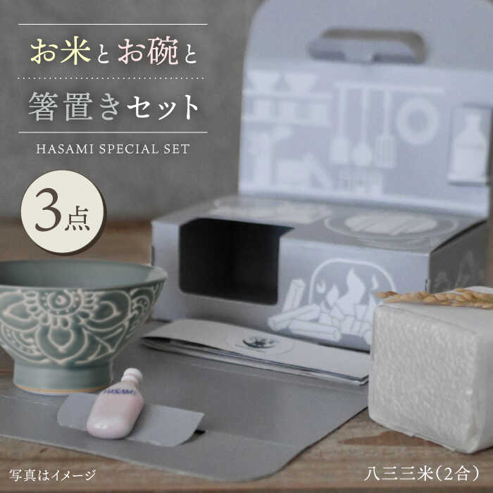 【ふるさと納税】【波佐見焼】八三三米（2合） くらわんかセット くらわんか碗 茶碗 箸置き セット 食器 皿 【翔芳窯】【波佐見陶磁器工業協同組合】 [ZD38]｜長崎県波佐見町