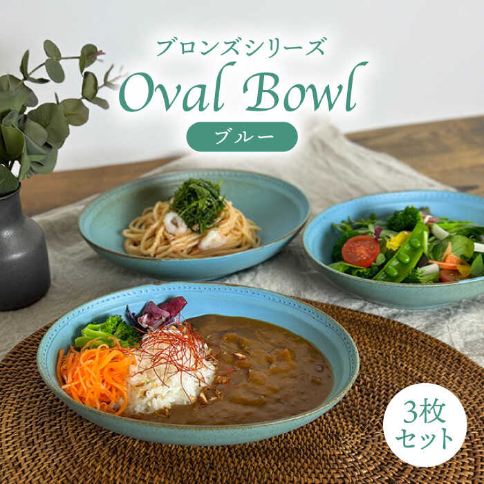 【ふるさと納税】【波佐見焼】オーバルボウル ブルー 3点 Bronze 【藍染窯】 カレー皿 パスタ皿 深皿 ブロンズ [JC26]｜長崎県波佐見町