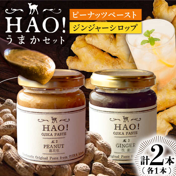 【ふるさと納税】【 HAO！うまかセット】ピーナッツペースト＆ジンジャーシロップ 計2本セット《小値賀町担い手公社》【小値賀町】[DAA039] 長崎 五島列島 濃厚 ピーナッツバター クリーム 落花生 生姜 ジンジャー スパイス 常温
