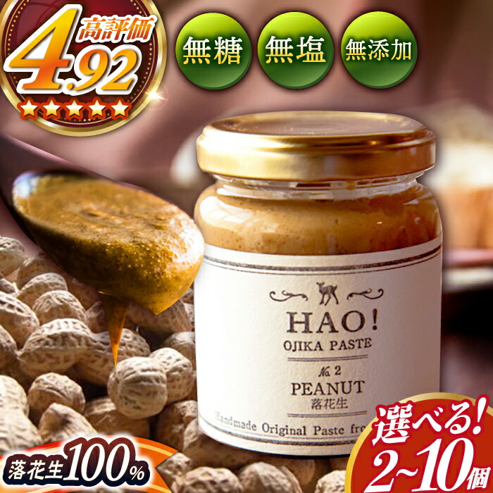 【ふるさと納税】【選べる個数】【濃厚！】 ピーナッツバター HAO！ピーナッツペースト 《小値賀町担い手公社》[DAA011] 長崎 五島列島 小値賀 国産 ピーナッツ バター ピーナッツクリーム ジャム 朝食 濃厚 落花生 常温 1万円 10000円 以上