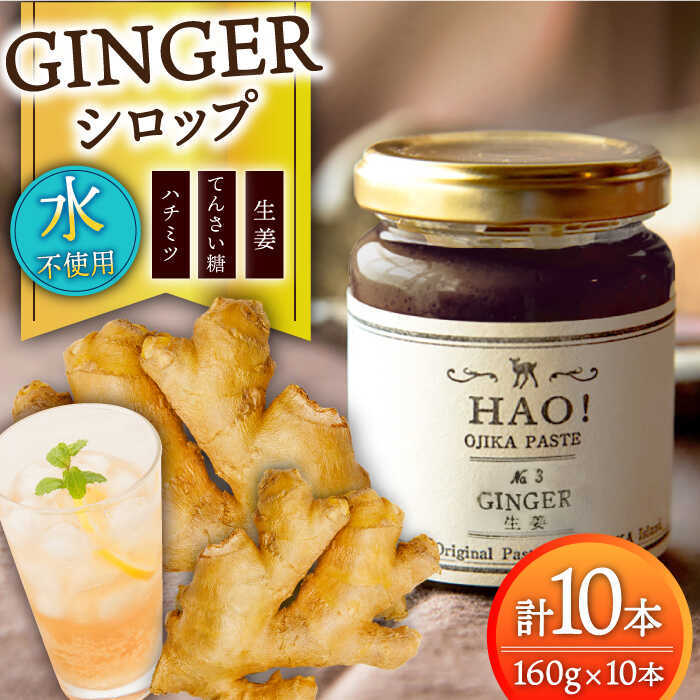 【ふるさと納税】HAO！ジンジャーシロップ 10本 （160g/本) ジンジャー 生姜 ジンジャーエール シロップ スパイス 常温[DAA049] ジンジャー ジンジャーシロップ シロップ 生姜湯 しょうが