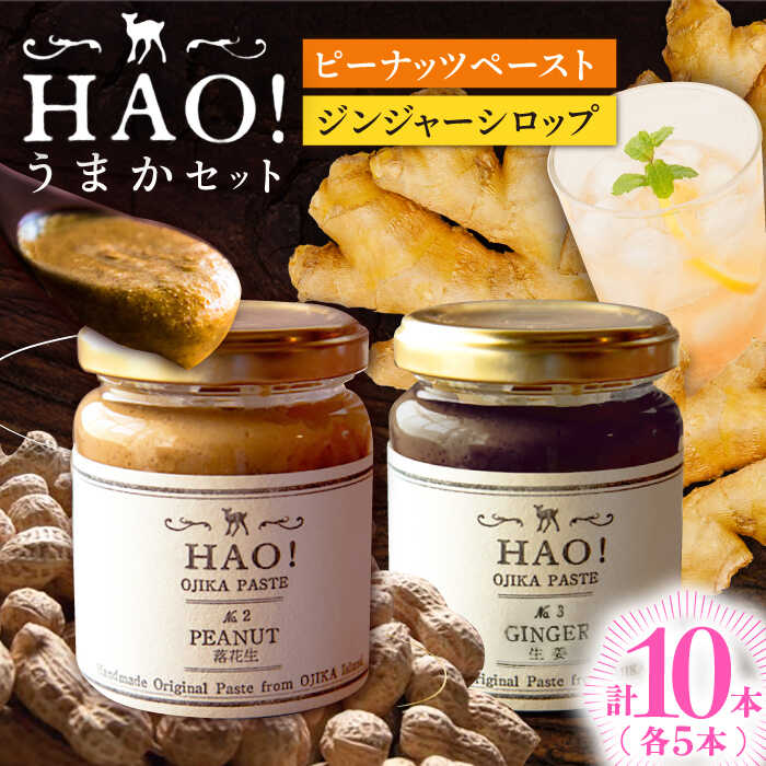 【ふるさと納税】【HAO！うまかセット】ピーナッツペースト＆ジンジャーシロップ 計10本（各5本）セット《小値賀町担い手公社》【小値賀町】濃厚 ピーナッツバター 落花生 生姜 スパイス 常温[DAA053]｜長崎県小値賀町