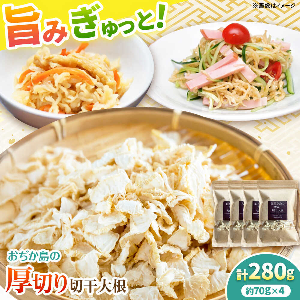 【ふるさと納税】おぢか島の厚切り切干大根 70g×4袋 《小値賀町》【小値賀町担い手公社】[DAA054][DAA054]