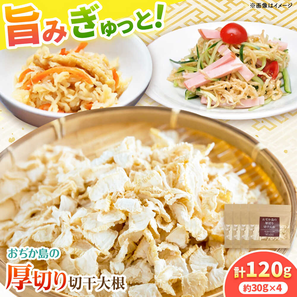 【ふるさと納税】おぢか島の厚切り切干大根 30g×4袋 《小値賀町》【小値賀町担い手公社】[DAA055][DAA055]