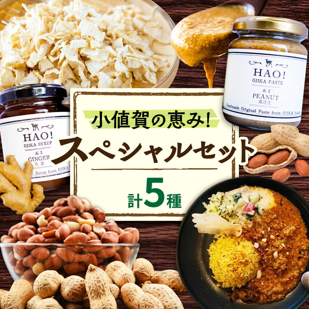 【ふるさと納税】小値賀の恵み！スペシャルセット/ ピーナッツペースト ピーナッツカレーセット ジンジャーシロップ 切干大根70g 各2個 むき身落花生 3袋 贈答 【小値賀町】《小値賀町担い手公社》[DAA056]