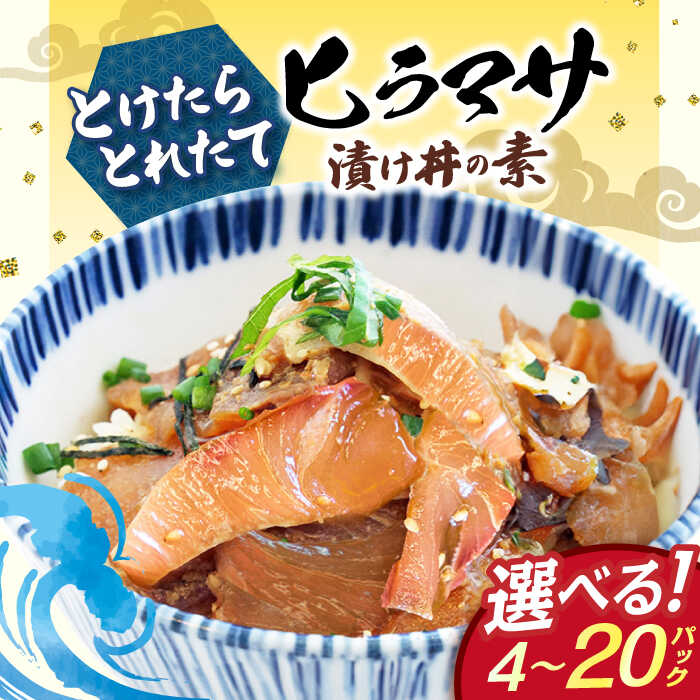 【ふるさと納税】【選べる内容量】 ヒラマサ 漬け丼 4～20パック －60℃のまほう とけたらとれたて ヒラマサ 【小値賀町】《しまうま商会》 [DAB051] 海鮮丼 海鮮 魚 漬け丼 漬け つけ丼 ヒラマサ 丼 ひらまさ 刺身 簡単調理 時短 おかず 地元 長崎 人気 つけ丼 解凍