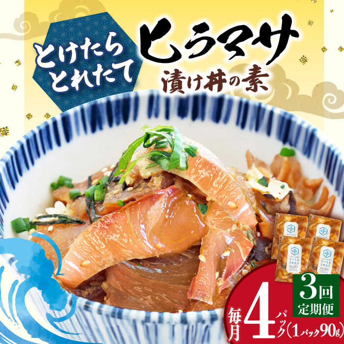 【ふるさと納税】【3回定期便】 漬け丼 4パック －60℃のまほう とけたらとれたて ヒラマサ 【小値賀町】《しまうま商会》 [DAB052] 長崎 五島列島 海鮮 魚 海鮮丼 かいせん丼 ひらまさ 刺身 おかず 新鮮