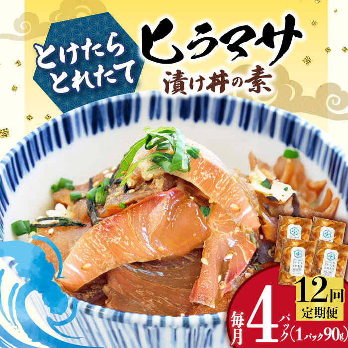 【ふるさと納税】【全12回定期便】 －60℃のまほう とけたらとれたて ヒラマサ 漬け丼 4パック  【小値賀町】海鮮丼 海鮮どん 漬け丼 つけ丼 ヒラマサ 長崎県 五島列島 《しまうま商会》 [DAB054] 魚 海鮮 ひらまさ 刺身 簡単調理 時短 おかず 冷凍 保存 贅沢 人気 高評価
