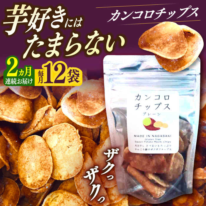 【ふるさと納税】【2回定期便】カンコロチップス　プレーン　小袋　（１２袋入り）　しまうま商会　【小値賀町】[DAB063]