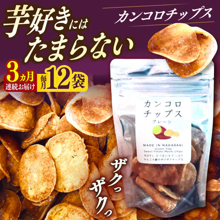 【ふるさと納税】【3回定期便】カンコロチップス　プレーン　小袋　（１２袋入り）　しまうま商会　【小値賀町】[DAB064]