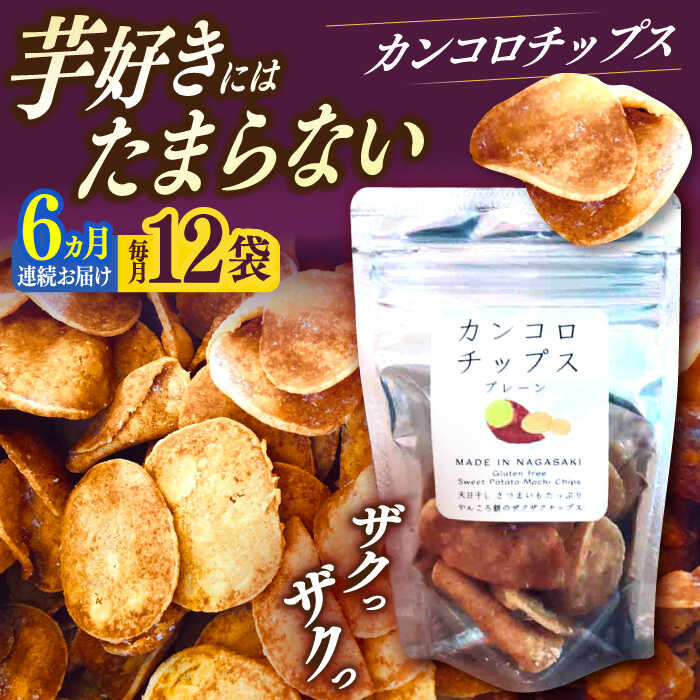 【ふるさと納税】【6回定期便】カンコロチップス　プレーン　小袋　（１２袋入り）　しまうま商会　【小値賀町】[DAB065]