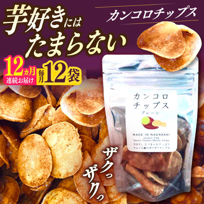 【ふるさと納税】【12回定期便】カンコロチップス　プレーン　小袋　（１２袋入り）　しまうま商会　【小値賀町】[DAB066]