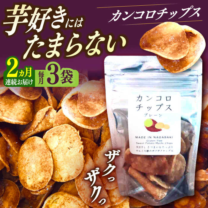【ふるさと納税】【2回定期便】カンコロチップス　プレーン　小袋　（３袋入り）　しまうま商会　【小値賀町】[DAB068]