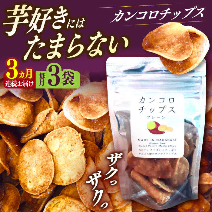 【ふるさと納税】【3回定期便】カンコロチップス　プレーン　小袋　（３袋入り）　しまうま商会　【小値賀町】[DAB069]